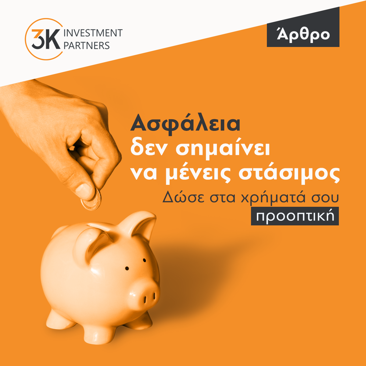 Εικόνα για την κατηγορία Έχεις χρήματα στην άκρη; Πώς να τα αξιοποιήσεις χωρίς να τα “κλειδώσεις” σε χαμηλές αποδόσεις